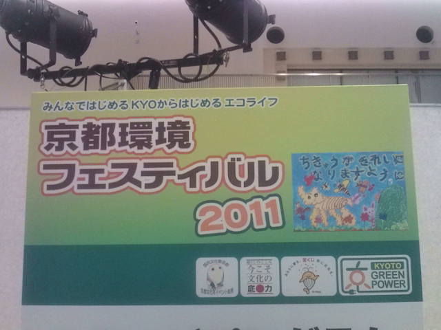 京都環境フェスティバル2011