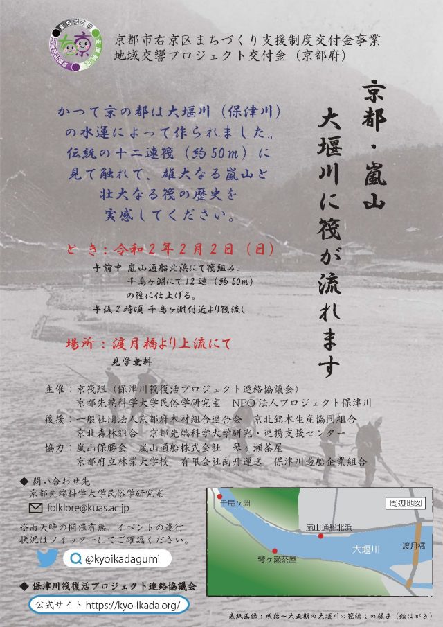 保津川筏復活プロジェクト 2020/2/2 嵐山12連筏フライヤー